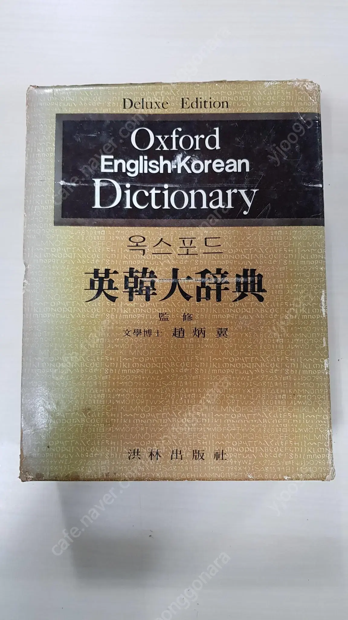 1982년 옥스포드 영한대사전